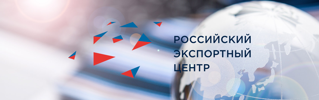 Сотрудничество с Российским экспортным центром